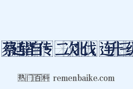 蔡廷锴自传·二次北伐，连升三级是什么意思的图片